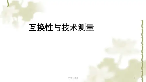 互换性与技术测量第1章绪论课件