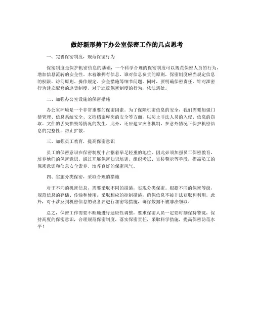 做好新形势下办公室保密工作的几点思考