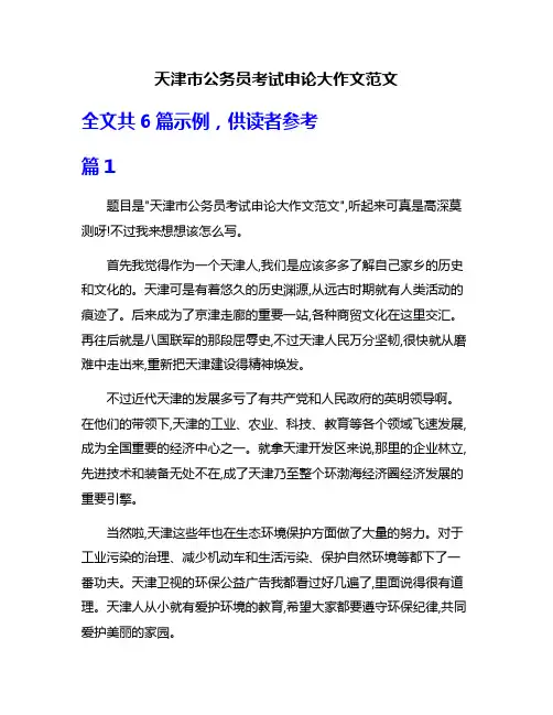 天津市公务员考试申论大作文范文