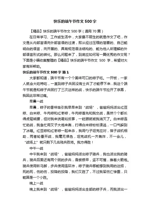 【精品】快乐的端午节作文500字（通用70篇）