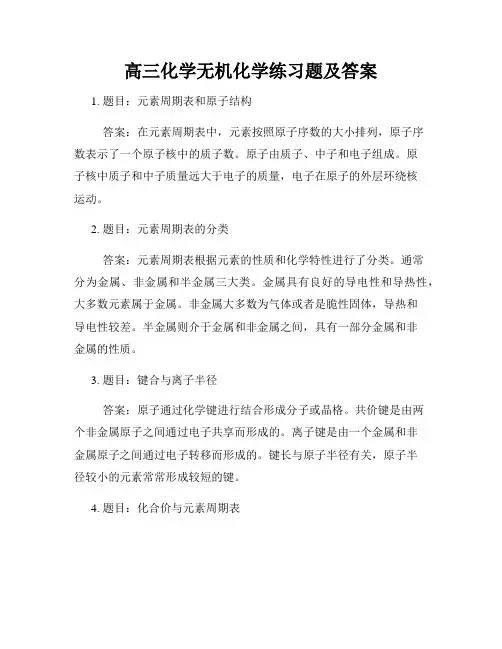 高三化学无机化学练习题及答案
