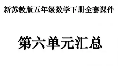 新苏教版五年级下册数学全套PPT课件：第六单元汇总