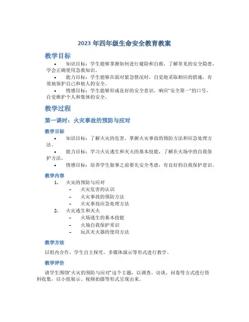 2023年四年级生命安全教育教案(优秀)