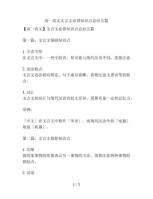 高一语文文言文必背知识点总结五篇