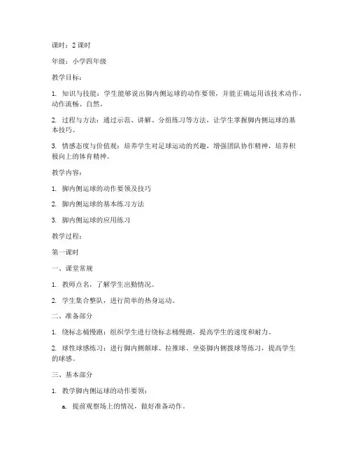 足球脚内侧运球教案模板范文