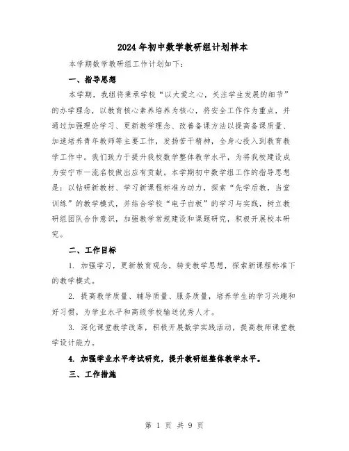 2024年初中数学教研组计划样本（五篇）