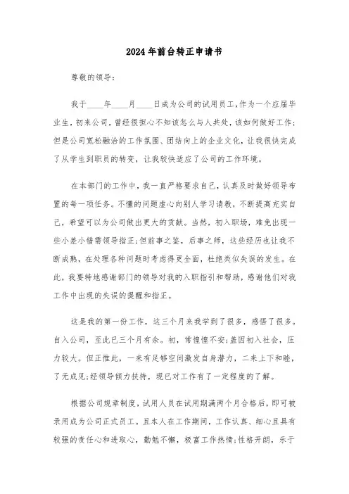 2024年前台转正申请书(三篇)