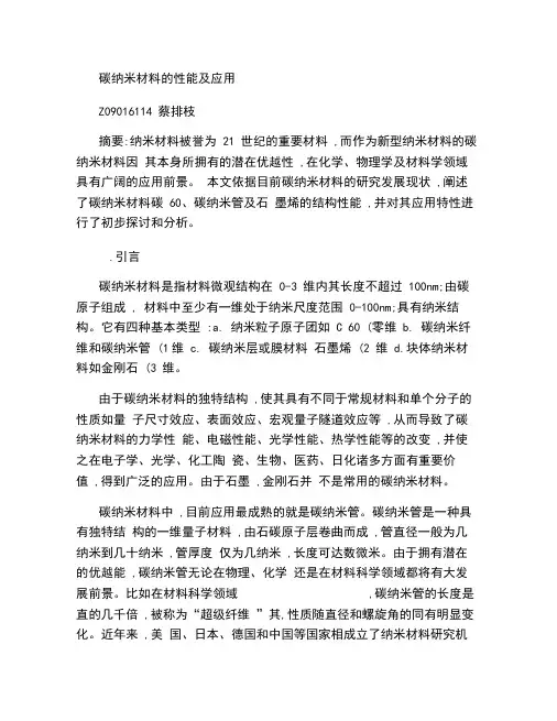 碳纳米材料的性能及应用作业.
