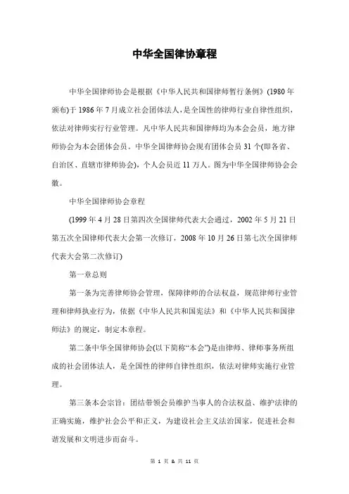 中华全国律协章程
