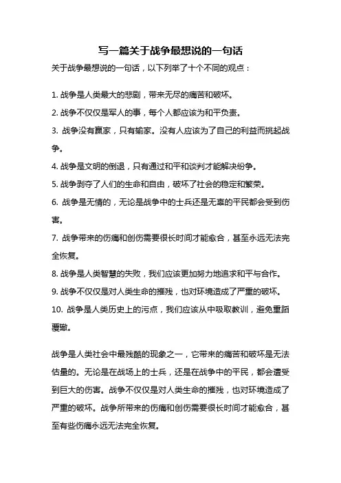 写一篇关于战争最想说的一句话