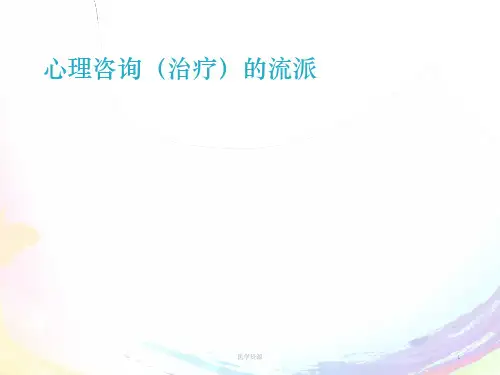 心理咨询(治疗)的流派
