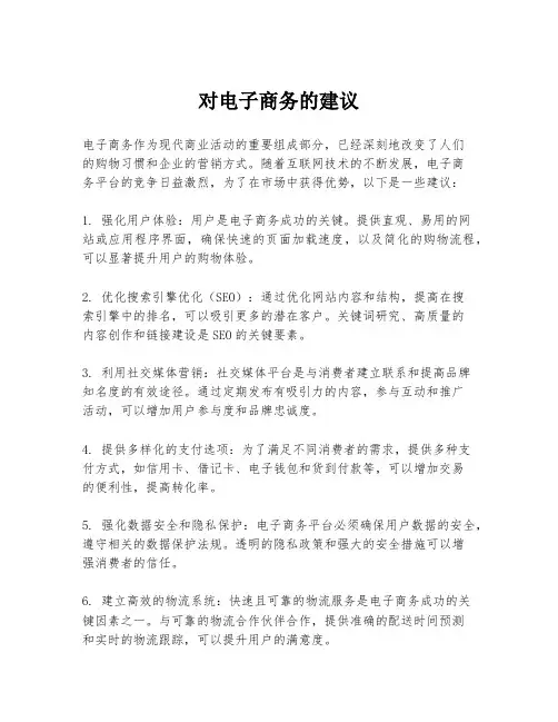 对电子商务的建议