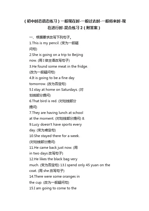 （初中时态语态练习）一般现在时-一般过去时-一般将来时-现在进行时-混合练习2（附答案）