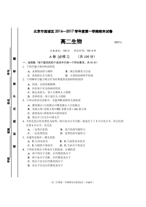 北京市西城区2016-—-2017学年度第一学期期末试卷高二生物试题