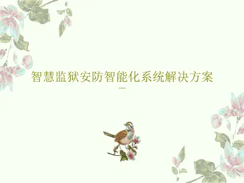 智慧监狱安防智能化系统解决方案PPT62页
