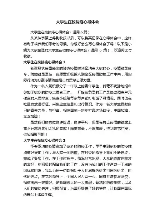 大学生在校抗疫心得体会（通用6篇）