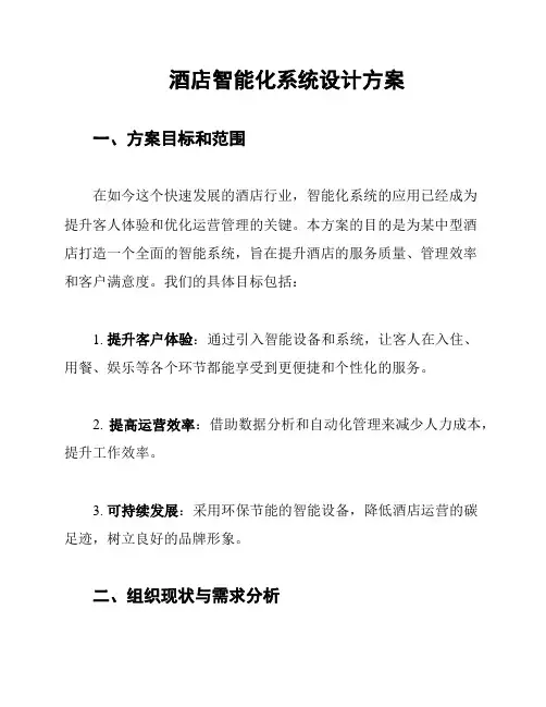 酒店智能化系统设计方案