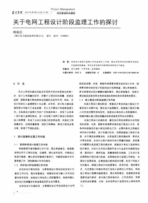 关于电网工程设计阶段监理工作的探讨