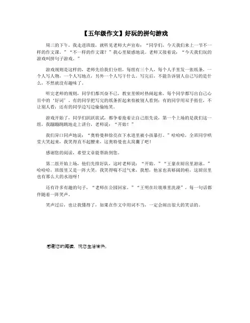 【五年级作文】好玩的拼句游戏