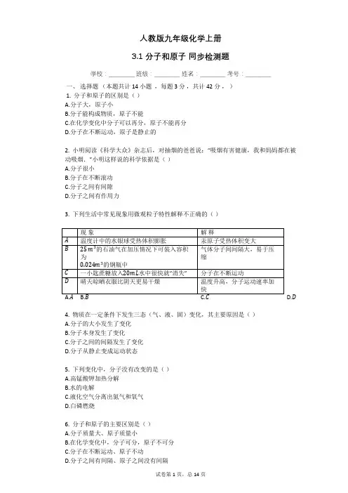 人教版九年级化学上册_3.1_分子和原子_同步检测题(有答案解析)