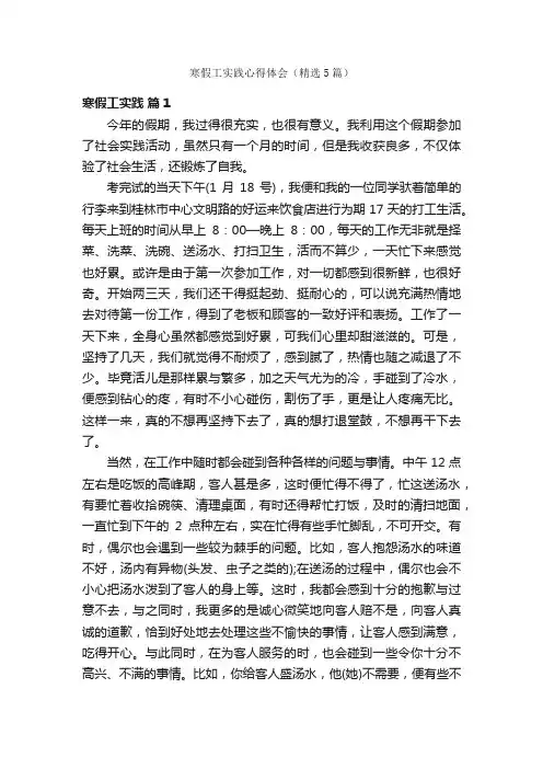 寒假工实践心得体会（精选5篇）