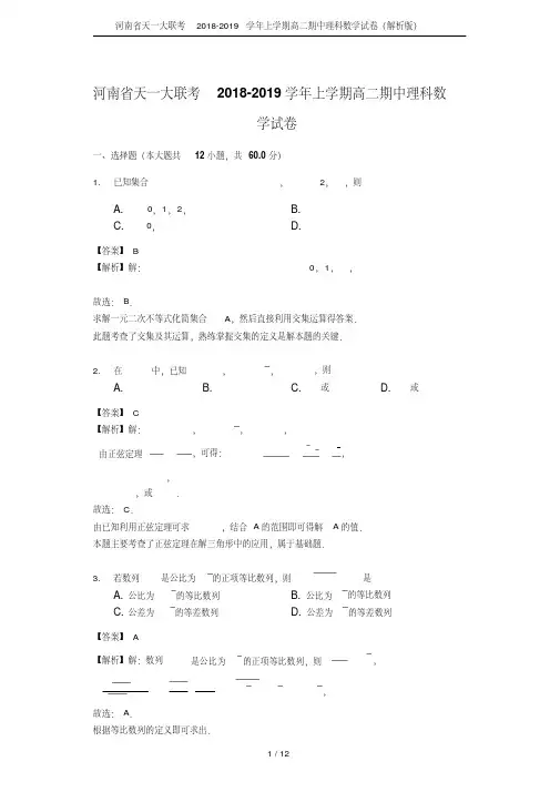 河南省天一大联考2018-2019学年上学期高二期中理科数学试卷(解析版)