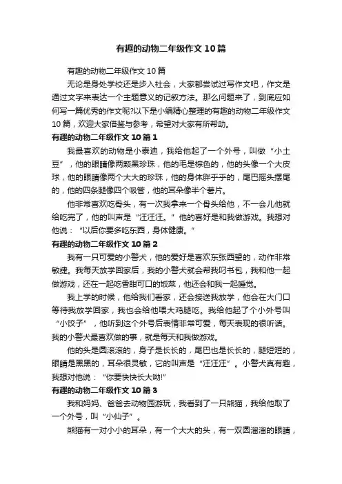 有趣的动物二年级作文10篇