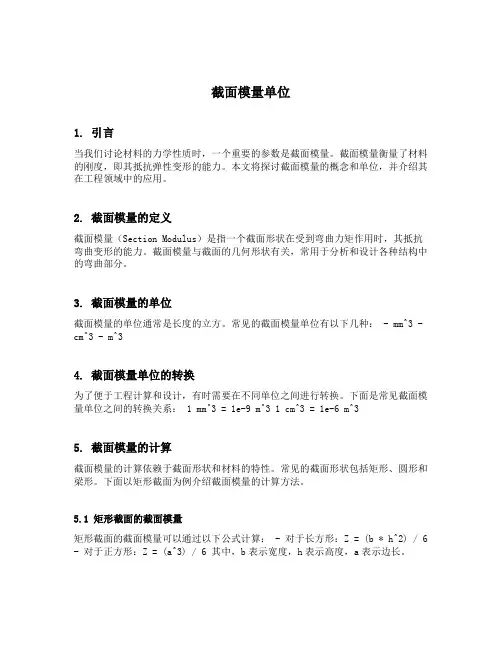 截面模量单位