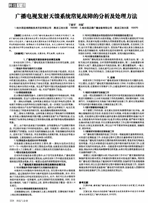 广播电视发射天馈系统常见故障的分析及处理方法