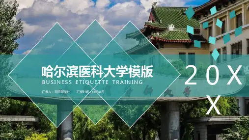 哈尔滨医科大学专用-商务风格-PPT模板1