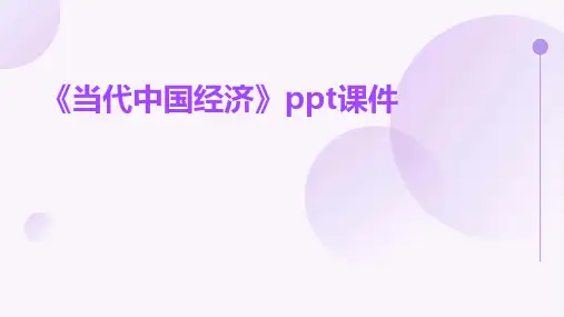 《当代中国经济》课件