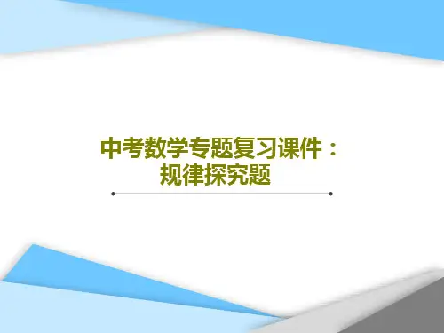中考数学专题复习课件：规律探究题26页PPT