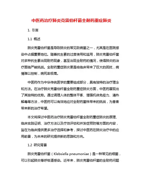 中医药治疗肺炎克雷伯杆菌全耐药重症肺炎
