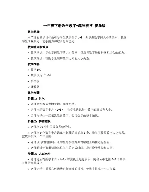 一年级下册数学教案-趣味拼摆 青岛版