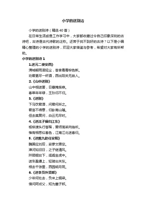 小学的送别诗汇总