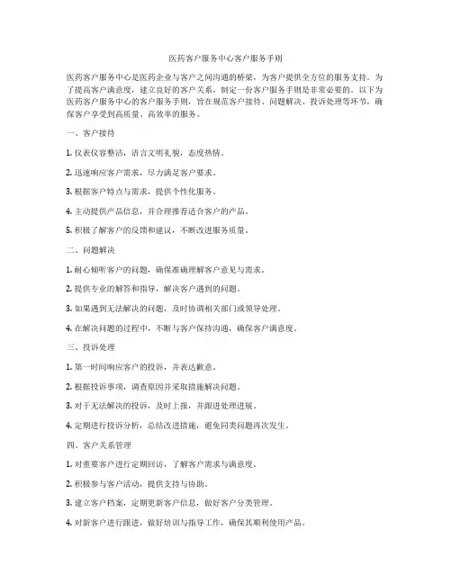 医药客户服务中心客户服务手则