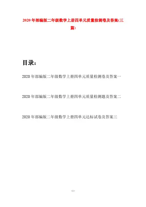 2020年部编版二年级数学上册四单元质量检测卷及答案(三套)