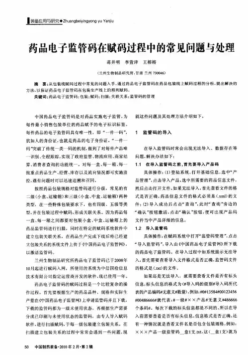 药品电子监管码在赋码过程中的常见问题与处理