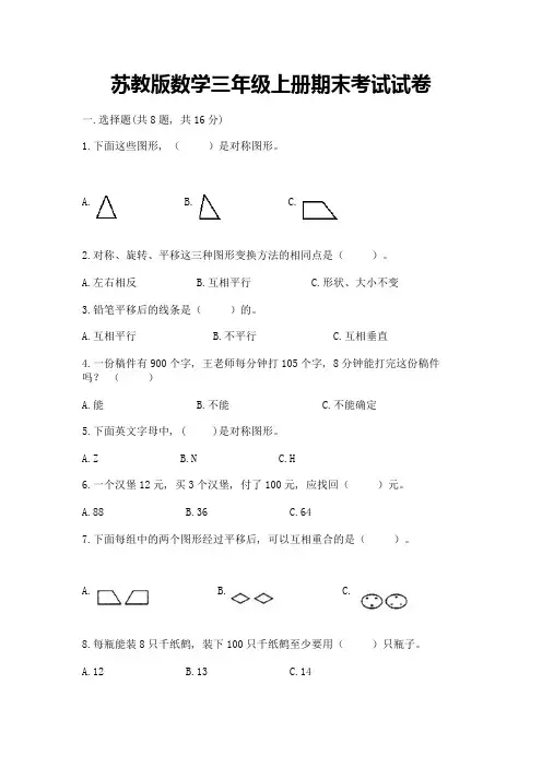 苏教版数学三年级上册期末考试试卷附参考答案【实用】