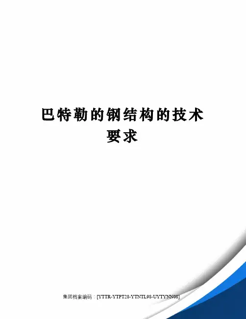 巴特勒的钢结构的技术要求