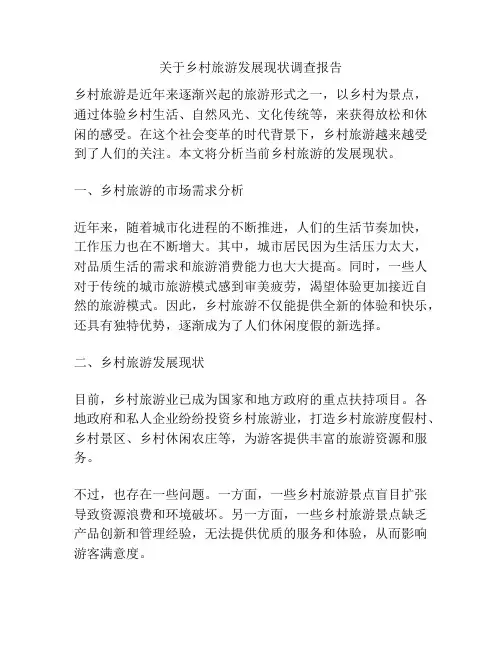 关于乡村旅游发展现状调查报告