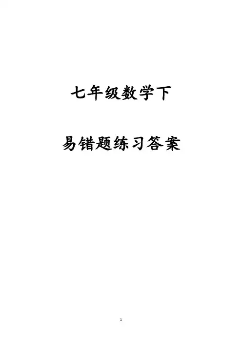 七年级下册数学易错题整理附答案(超好)