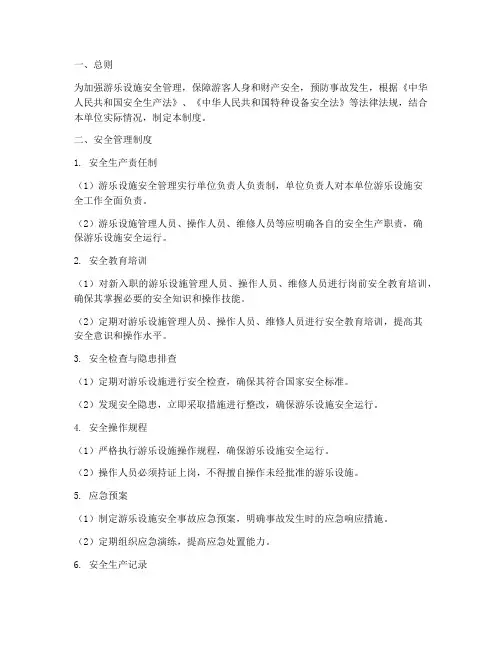 游乐设安全管理制度