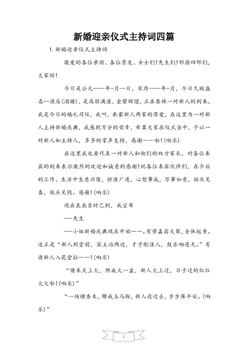 新婚迎亲仪式主持词四篇