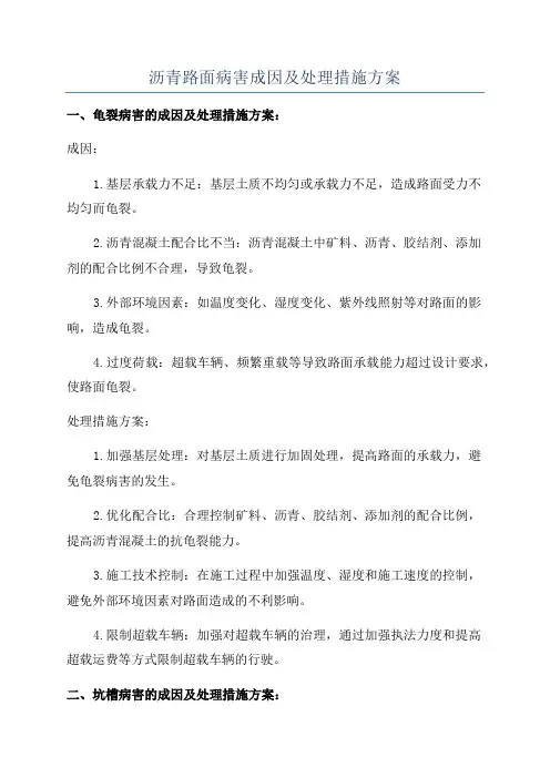 沥青路面病害成因及处理措施方案