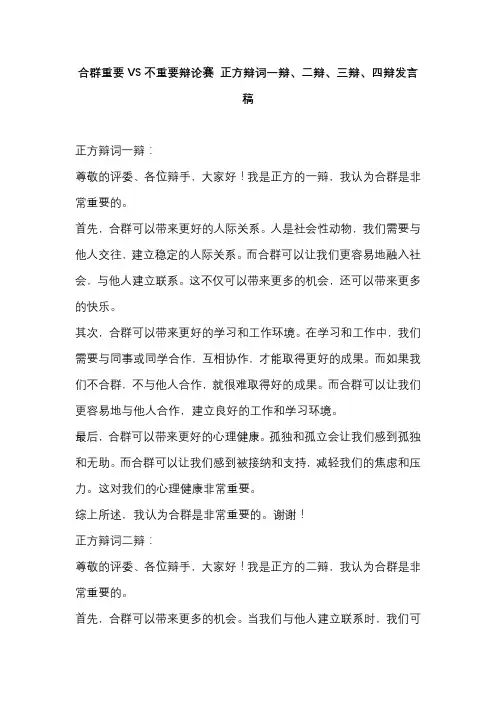 合群重要VS不重要辩论赛 正方辩词一辩、二辩、三辩、四辩发言稿