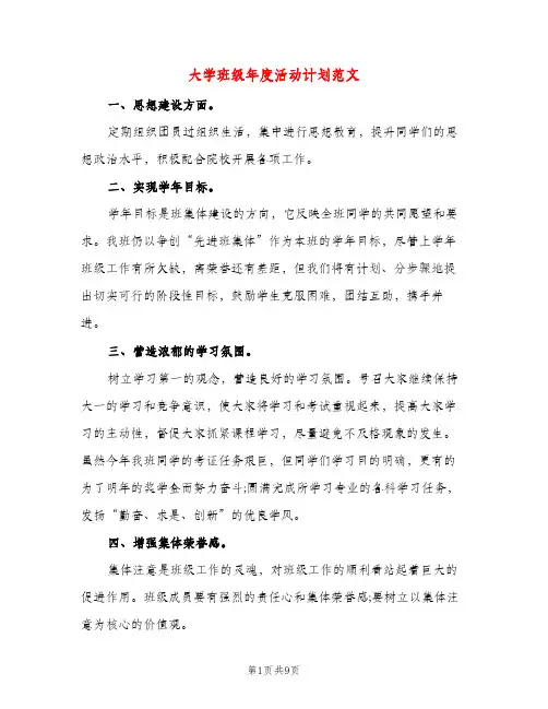 大学班级年度活动计划范文（四篇）