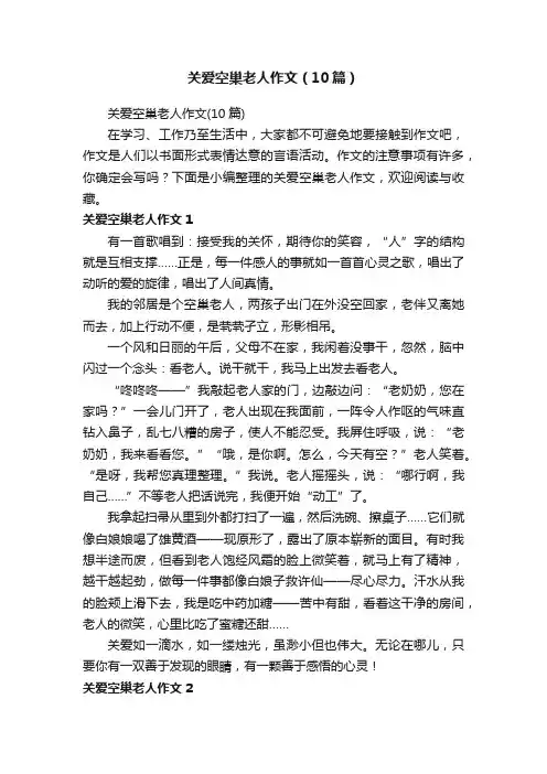 关爱空巢老人作文（10篇）