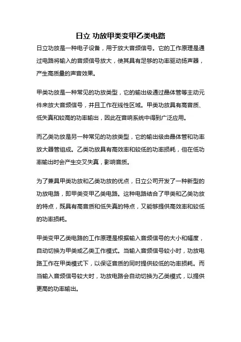日立 功放甲类变甲乙类电路