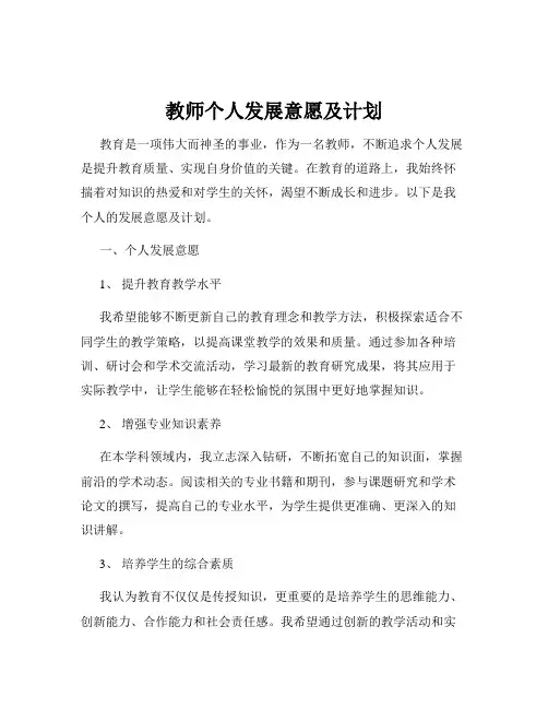 教师个人发展意愿及计划